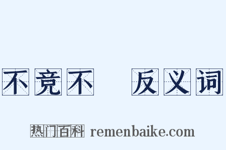 不竞不絿反义词是什么意思的图片